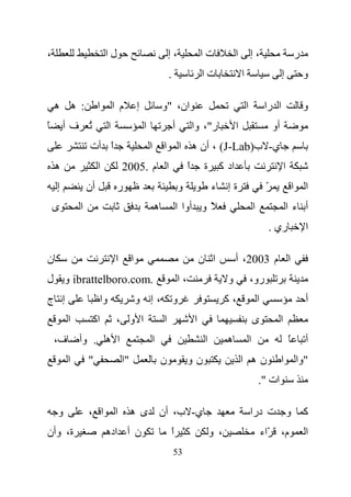 ‫،‬                         ‫لا‬                                     ‫،إ‬                   ‫تا‬             ‫ا‬           ‫،إ‬                                    ‫ر‬
                                                                 ‫.‬                    ‫تا‬                 ‫ا‬                             ‫إ‬                   ‫و‬

    ‫: ه ه‬             ‫ا‬        ‫م ا‬           ‫إ‬               ‫ان، "و‬                                          ‫ا‬               ‫ا را‬                          ‫و‬
‫ً‬       ‫ُ فأ‬               ‫ا‬                     ‫ا‬                   ‫أ‬            ‫ر"، وا‬             ‫ا‬                            ‫أو‬
                 ‫ا أت‬
                    ‫ً‬                                ‫ا‬       ‫ا‬           ‫ي- ب)‪ ، (J-Lab‬أن ه ا‬
    ‫ه‬                 ‫ا‬             ‫ا م .5002‬                                 ‫ا‬
                                                                              ‫ً‬        ‫اد آ ة‬                                              ‫ا‬
    ‫إ‬            ‫أن‬             ‫ر‬                                        ‫و‬                 ‫ء‬     ‫ةإ‬                           ‫ّ‬                    ‫ا‬       ‫ا‬
    ‫ى‬        ‫ا‬                                           ‫ه‬           ‫ً و أوا ا‬                                       ‫ا‬                     ‫أ ءا‬
                                                                                                                                  ‫ري .‬                     ‫ا‬

‫ن‬                               ‫ا‬        ‫ا‬                                            ‫ا ن‬            ‫ا م 3002، أ‬
‫.‪ ibrattelboro.com‬و ل‬                                                    ‫،ا‬                      ‫و‬               ‫رو،‬
‫إ ج‬                   ‫وا‬                     ‫،إ و‬                    ‫و‬                           ‫،آ‬                      ‫ا‬                                 ‫أ‬
         ‫ا‬        ‫اآ‬            ‫ا و ،‬                        ‫ا‬                    ‫ا‬                                  ‫ى‬                 ‫ا‬
    ‫ف،‬       ‫ا ه . وأ‬                                ‫ا‬                                 ‫ا‬         ‫ه‬               ‫ا‬                             ‫ً‬           ‫أ‬
         ‫ا‬       ‫"‬                  ‫"ا‬                       ‫ن‬                ‫نو‬                         ‫نه ا‬                          ‫ا‬               ‫"وا‬
                                                                                                                         ‫ات ".‬

    ‫و‬            ‫ا ،‬           ‫ا‬         ‫ي- ب، أن ى ه‬                                                            ‫و ت درا‬                                   ‫آ‬
‫ة، وأن‬                    ‫ن أ اده‬                                ‫آ ا‬
                                                                 ‫ً‬                         ‫، و‬                               ‫م، ّاء‬                        ‫ا‬
                                                                     ‫35‬
 