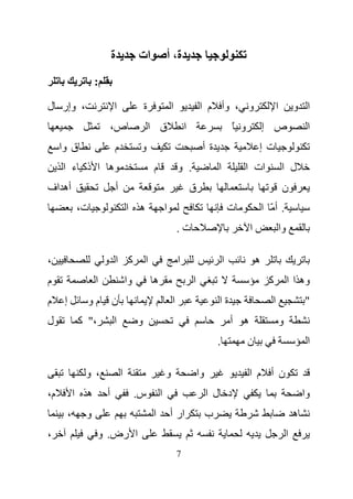 ‫ة‬                ‫ات‬               ‫ة، أ‬
                       ‫:‬

‫، وإر ل‬                        ‫ا‬                    ‫ة‬                ‫ا‬               ‫و ، وأ م ا‬                            ‫ا‬           ‫ا و‬
                               ‫ص،‬                       ‫ق ا‬                  ‫ا‬                        ‫و ً‬           ‫ص إ‬                     ‫ا‬
     ‫ق وا‬                      ‫م‬                 ‫و‬                                    ‫ةأ‬                        ‫تإ‬
     ‫ه ا ذآ ء ا‬                                          ‫م‬               ‫. و‬                  ‫ا‬           ‫ات ا‬                 ‫ل ا‬
‫أه اف‬                              ‫أ‬                                             ‫ق‬                                             ‫ن‬
                  ‫ت،‬                       ‫ه ا‬                   ‫ا‬                                    ‫ت‬             ‫. أّ ا‬
                                                                         ‫ت.‬                                 ‫ا‬              ‫وا‬

‫،‬                          ‫آ ا و‬                    ‫ا‬                    ‫ا‬                        ‫ا‬             ‫ه‬
‫م‬                      ‫ا‬                   ‫وا‬           ‫ه‬                        ‫ا‬                                    ‫آ‬            ‫وه ا ا‬
‫م‬     ‫إ‬             ‫ن مو‬                                             ‫ا‬                        ‫ةا‬                       ‫ا‬                   ‫"‬
‫ل‬                 ‫،" آ‬         ‫ا‬                ‫و‬                                                     ‫ه أ‬                      ‫و‬
                                                                                              ‫.‬             ‫ن‬                               ‫ا‬

                   ‫، و‬                 ‫ا‬                         ‫و‬                   ‫وا‬                     ‫ن أ م ا‬
‫م،‬            ‫ا‬    ‫ه‬       ‫أ‬                    ‫س.‬           ‫ا‬                            ‫د ل ا‬                                            ‫وا‬
          ‫،‬        ‫و‬                                    ‫ا‬            ‫ار أ‬                 ‫ب‬                                            ‫ه‬
‫،‬                        ‫ا رض. و‬                                                                                                   ‫ا‬
                                                                         ‫7‬
 