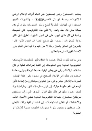 ‫ما‬                ‫أدوات ا‬                     ‫ا‬                                  ‫ا‬                   ‫نو‬                        ‫ا‬
         ‫ات ا‬                 ‫ة)‪ ، (SMS‬وآ‬                                     ‫ا‬                           ‫ا‬             ‫، و‬                              ‫آ‬
                 ‫ق‬            ‫ت‬                ‫ا‬                   ‫و‬                              ‫ا‬            ‫ا‬        ‫ا‬                   ‫ة‬             ‫ا‬
             ‫أ‬           ‫، ا‬                       ‫ا‬               ‫ه‬              ‫وا . و‬                                                                 ‫ُ‬
    ‫أآ‬                             ‫ة،‬          ‫ا ول ا‬                                     ‫ن ا م،‬                                ‫آ‬                        ‫را‬
‫آ ا‬                  ‫ا‬             ‫ا‬       ‫ً ا‬                 ‫أ‬                          ‫،‬                   ‫ت و‬
‫ا م ور‬                         ‫ة‬           ‫و‬               ‫ل‬                          ‫و‬                                     ‫ا‬               ‫ون‬
                                                                              ‫.‬                                        ‫ات‬                       ‫اث‬

         ‫تا ي‬                                      ‫ا‬                   ‫س، أ ا‬                                 ‫ت آ ة، آ‬                                   ‫و‬
                          ‫اءات‬             ‫ذ إ‬             ‫ا‬           ‫ت إ‬                    ‫ا‬                ‫ة‬                ‫ا‬                         ‫ا‬
             ‫ن‬                             ‫ط‬                                                                  ‫ذ .و‬                              ‫ه‬
‫ر‬            ‫ا‬                         ‫،‬                                          ‫ا‬                   ‫ا‬            ‫ة‬                                      ‫ا‬
         ‫إ اث‬                  ‫ن‬                                   ‫ا و‬                        ‫سو‬                   ‫إذا آ ن‬
    ‫.و‬           ‫ا‬        ‫د‬        ‫ر ت أآ‬                                         ‫رك إ‬                                              ‫د‬                    ‫أو‬
                     ‫رأت‬           ‫ى ا‬                 ‫ا ول ا‬                                 ‫ذ‬                             ‫،‬                       ‫ت‬
         ‫لا‬               ‫ا‬                ‫ة‬               ‫ا‬                          ‫ا‬                        ‫ن‬                                     ‫ا‬
         ‫ا‬            ‫ام ا ة وأ‬                        ‫ا‬               ‫ت، إ‬                       ‫ا‬                    ‫اءات أو‬                           ‫وا‬
‫م أو‬                                   ‫ت ا ُ ت‬                                ‫وا‬                              ‫و و‬
                                                                                                                                        ‫.‬                 ‫ا‬
                                                                        ‫9‬
 