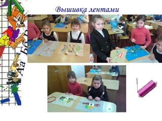 Вышивка лентами
 