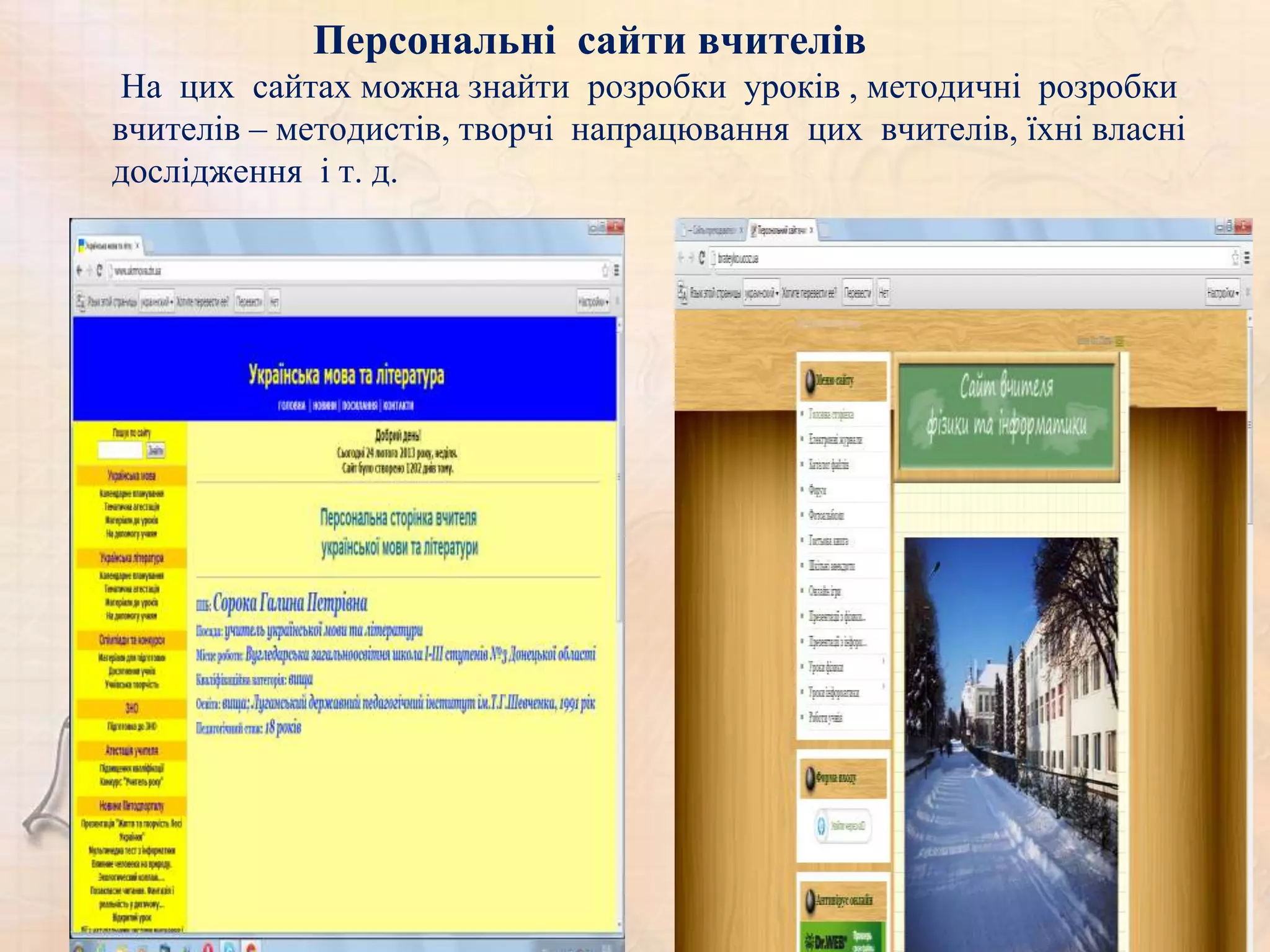 Персональні сайти вчителів
 На цих сайтах можна знайти розробки уроків , методичні розробки
вчителів – методистів, творчі напрацювання цих вчителів, їхні власні
дослідження і т. д.
 