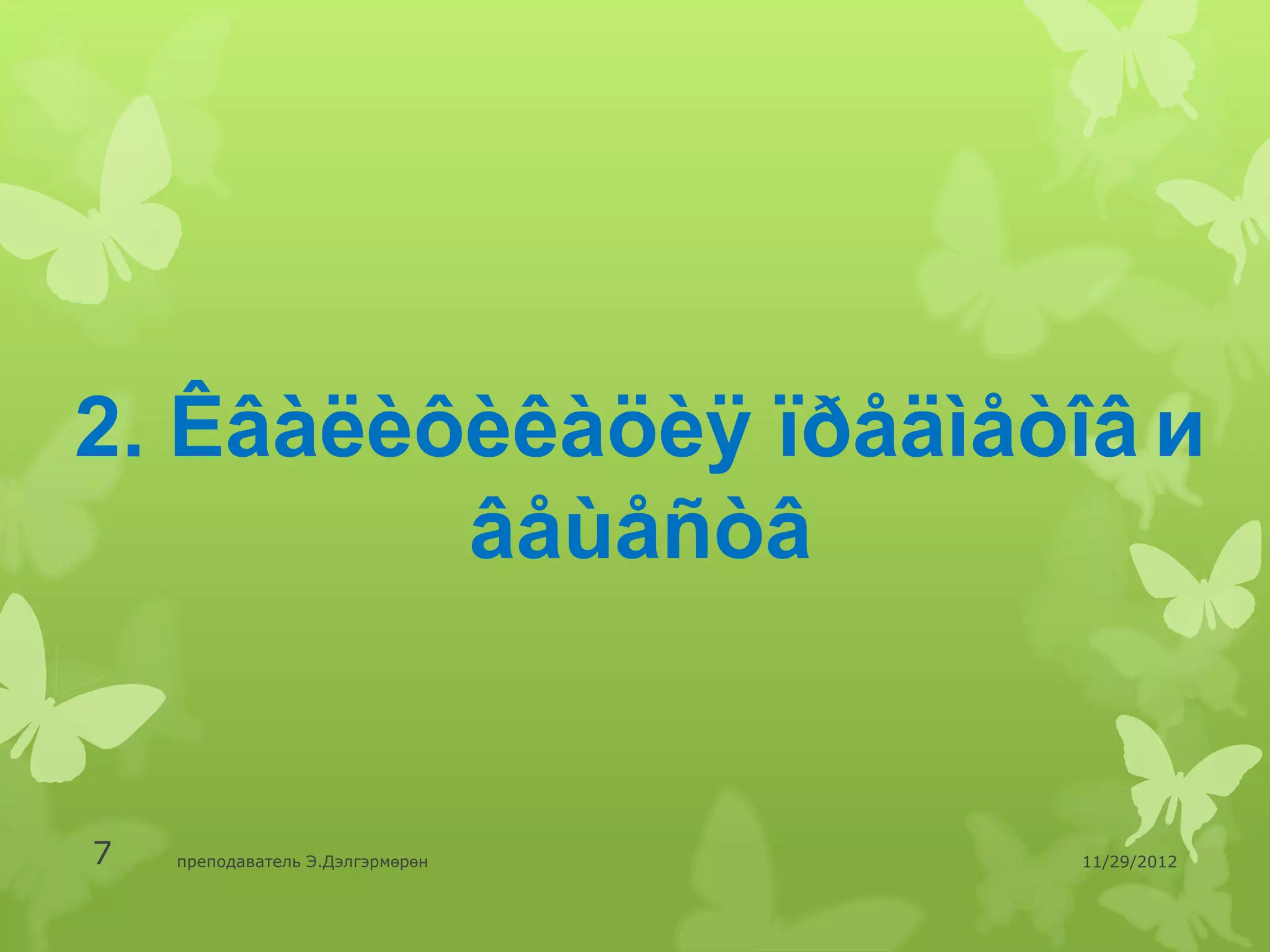 2. Êâàëèôèêàöèÿ ïðåäìåòîâ и
         âåùåñòâ


7   преподаватель Э.Дэлгэрмөрөн   11/29/2012
 