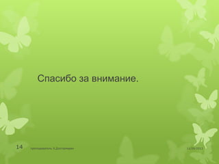 Спасибо за внимание.




14   преподаватель Э.Дэлгэрмөрөн   11/29/2012
 