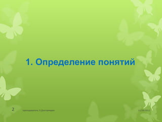 1. Определение понятий




2   преподаватель Э.Дэлгэрмөрөн   11/29/2012
 