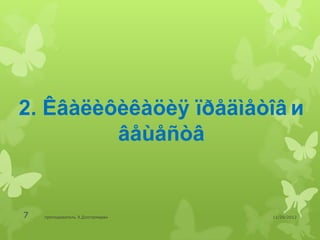 2. Êâàëèôèêàöèÿ ïðåäìåòîâ и
         âåùåñòâ


7   преподаватель Э.Дэлгэрмөрөн   11/29/2012
 