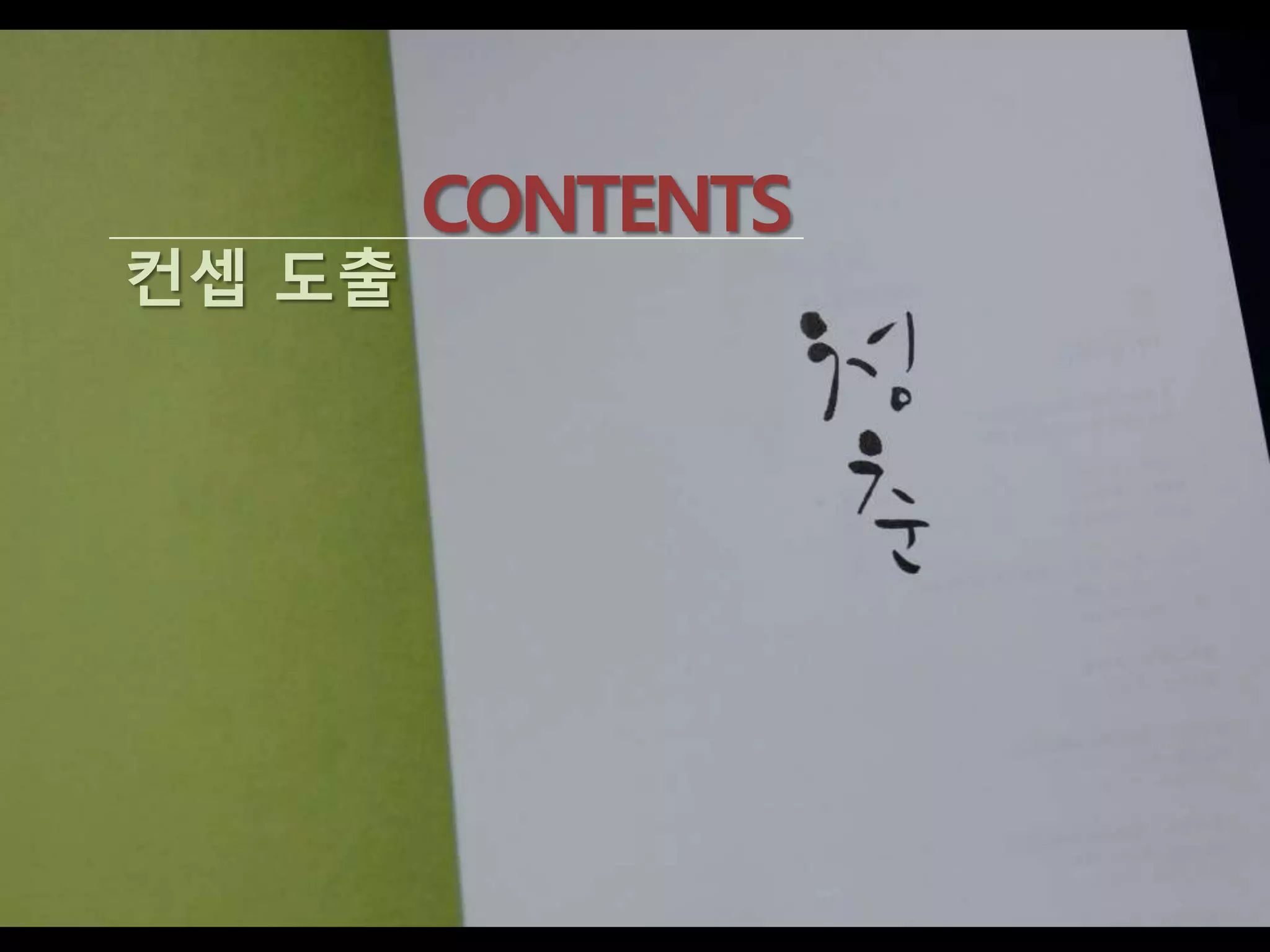 CONTENTS
컨셉 도출
 