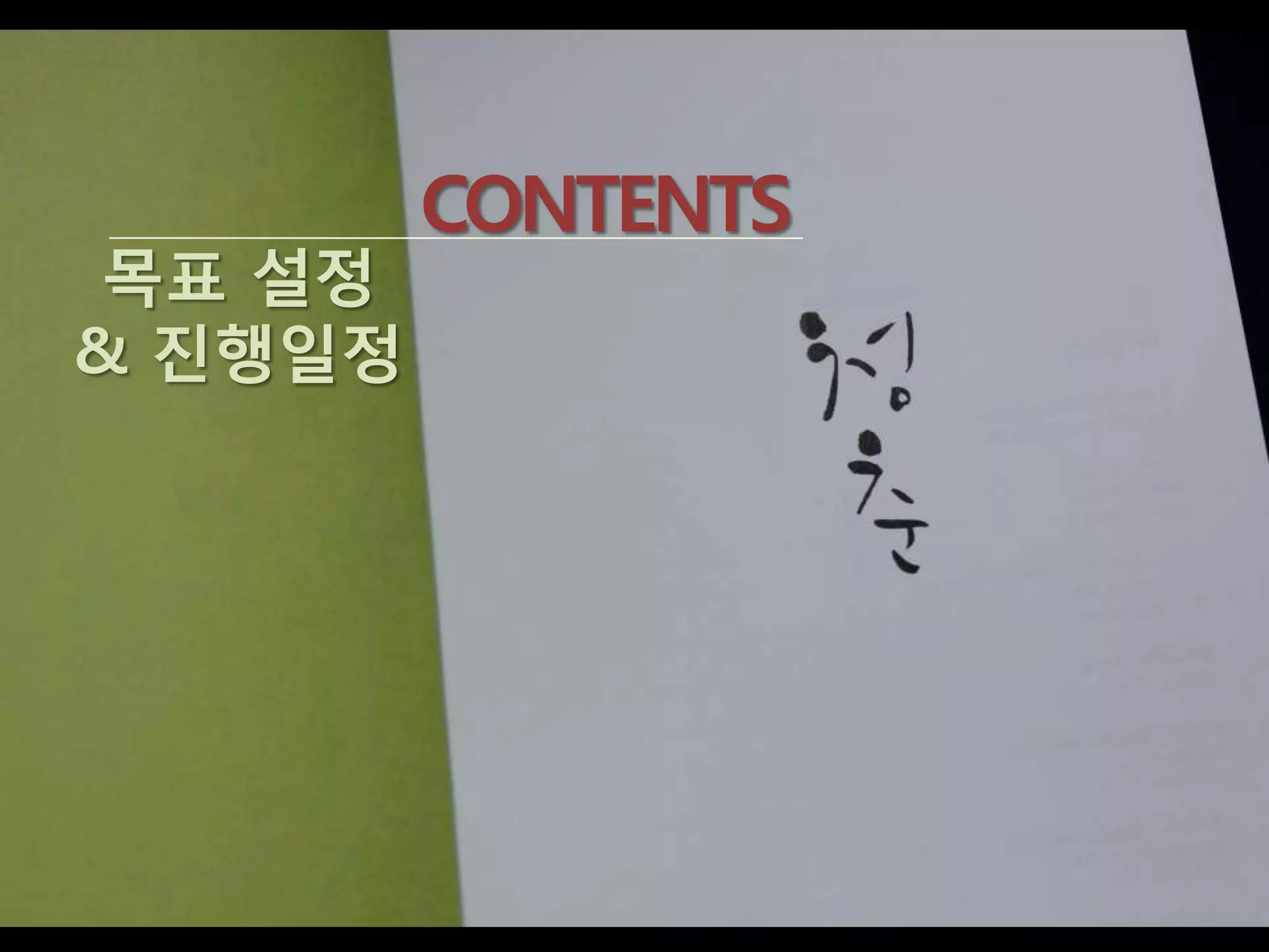 CONTENTS
 목표 설정
& 진행일정
 