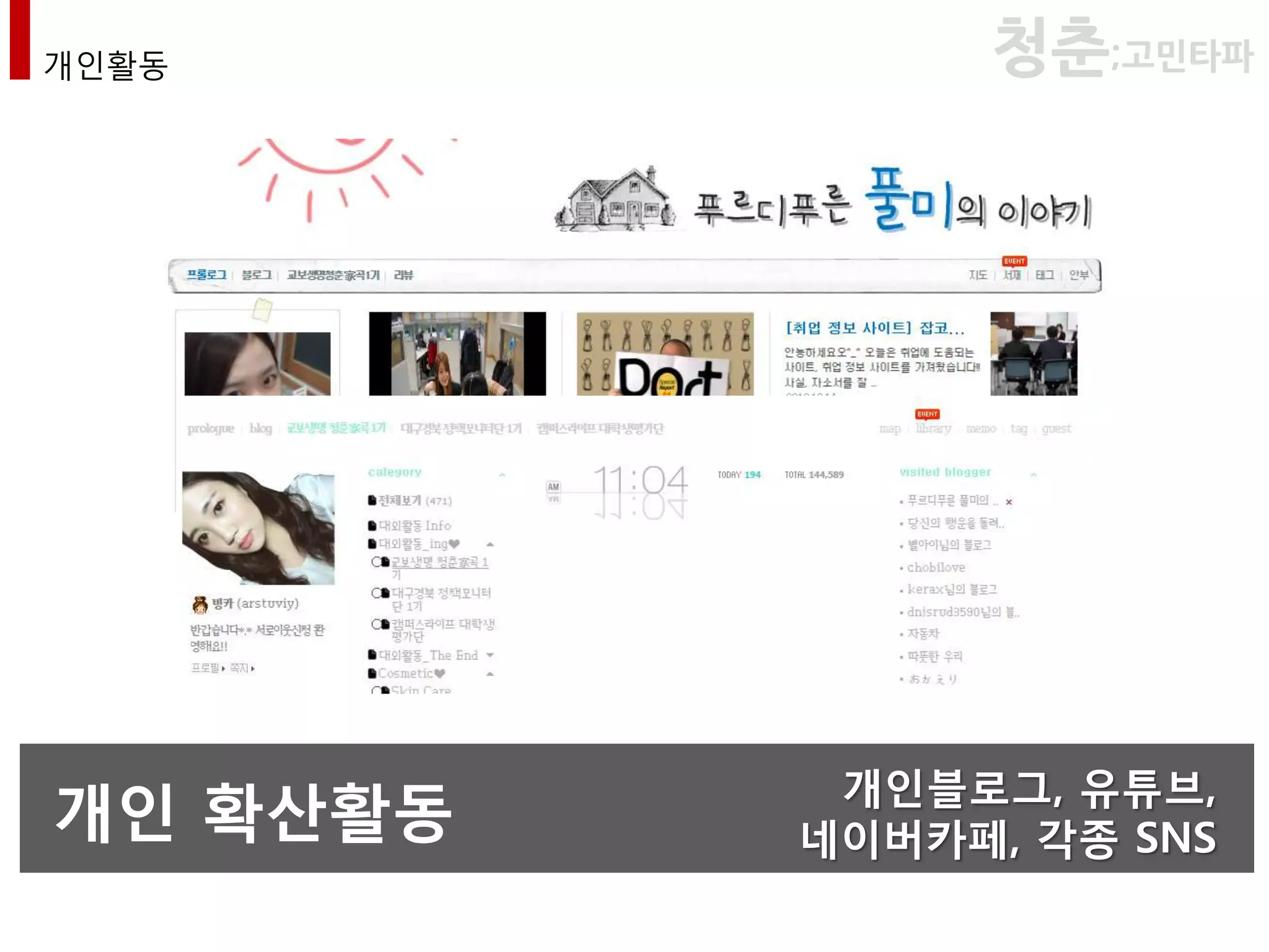 개인활동           청춘;고민타파




           개인블로그, 유튜브,
개인 확산활동   네이버카페, 각종 SNS
 