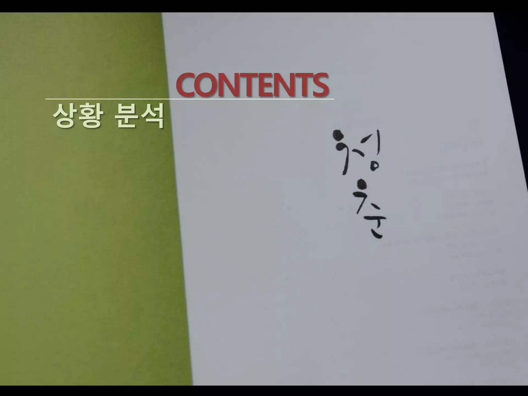 CONTENTS
상황 붂석
 
