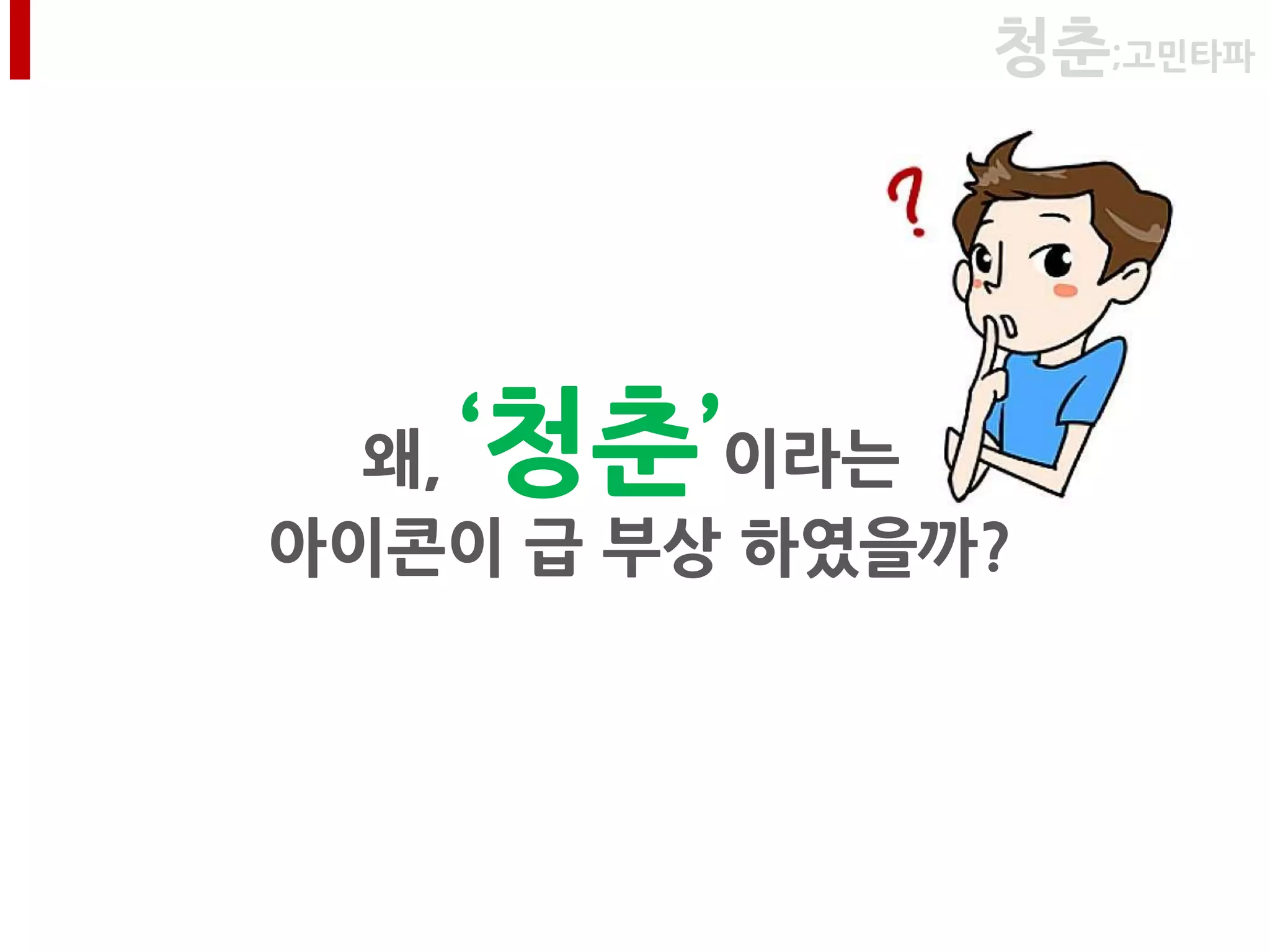 청춘;고민타파




   ‘청춘’
  왜,     이라는
아이콘이 급 부상 하였을까?
 