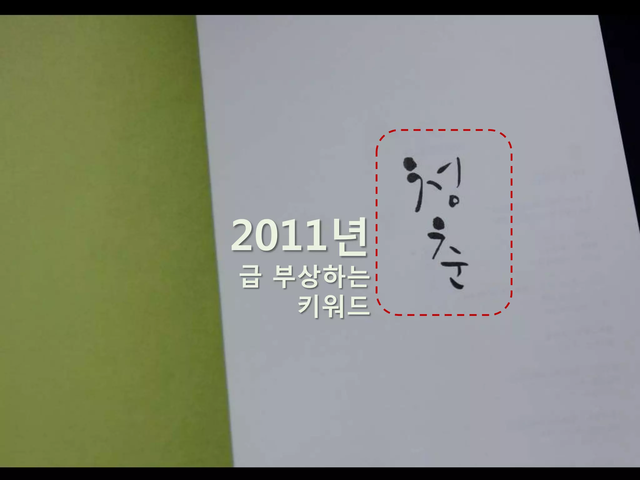 2011년
급 부상하는
   키워드
 