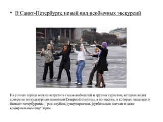 • Обратная сторона дипломатии
Проект предусматривает экскурсии для групп численностью 15 человек на
Кубу, в Бирму или Катар




  Новый вид люксового туризма развивается в Швейцарии. Гидом для туристов выступает
  один из послов в стране пребывания. Инициатором проекта стало туристическое агентство
  Globetrotter в Берне
 