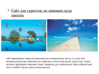 Идеи для путешествий:
 • Дару Дар (необычные экскурсии и дары
   гостеприимства)
                                         *Экскурсия под землю
                                         *Прогулки-экскурсии по неизвестному Киеву
                                         *Дар гостеприимства. Стамбул




Дару Дар — это международное сообщество, в
котором люди дарят друг другу свои вещи и
умения на безвозмездной основе.
 