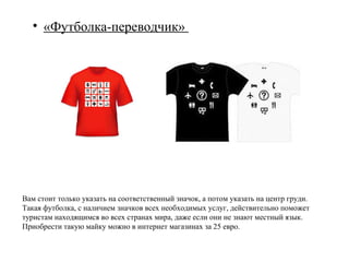 • Ослы с Wi-Fi




*Кфар Кедем, парк воссоздающий быт древней
Иудеи
*всего 30 ослов и пять из них с беспроводным
интернетом
 *в парке используются такие же точки доступа,
как и в местном общественном транспорте.             Стоимость 80 шекель
                                                 Продолжительность 30-60
                                                                   минут
 