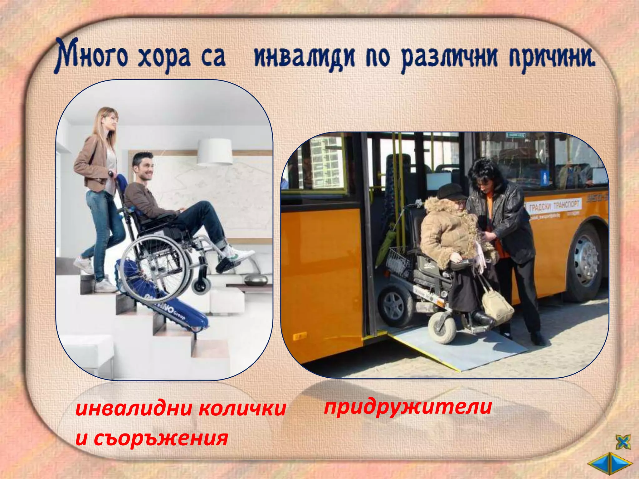 инвалидни колички   придружители
и съоръжения
 