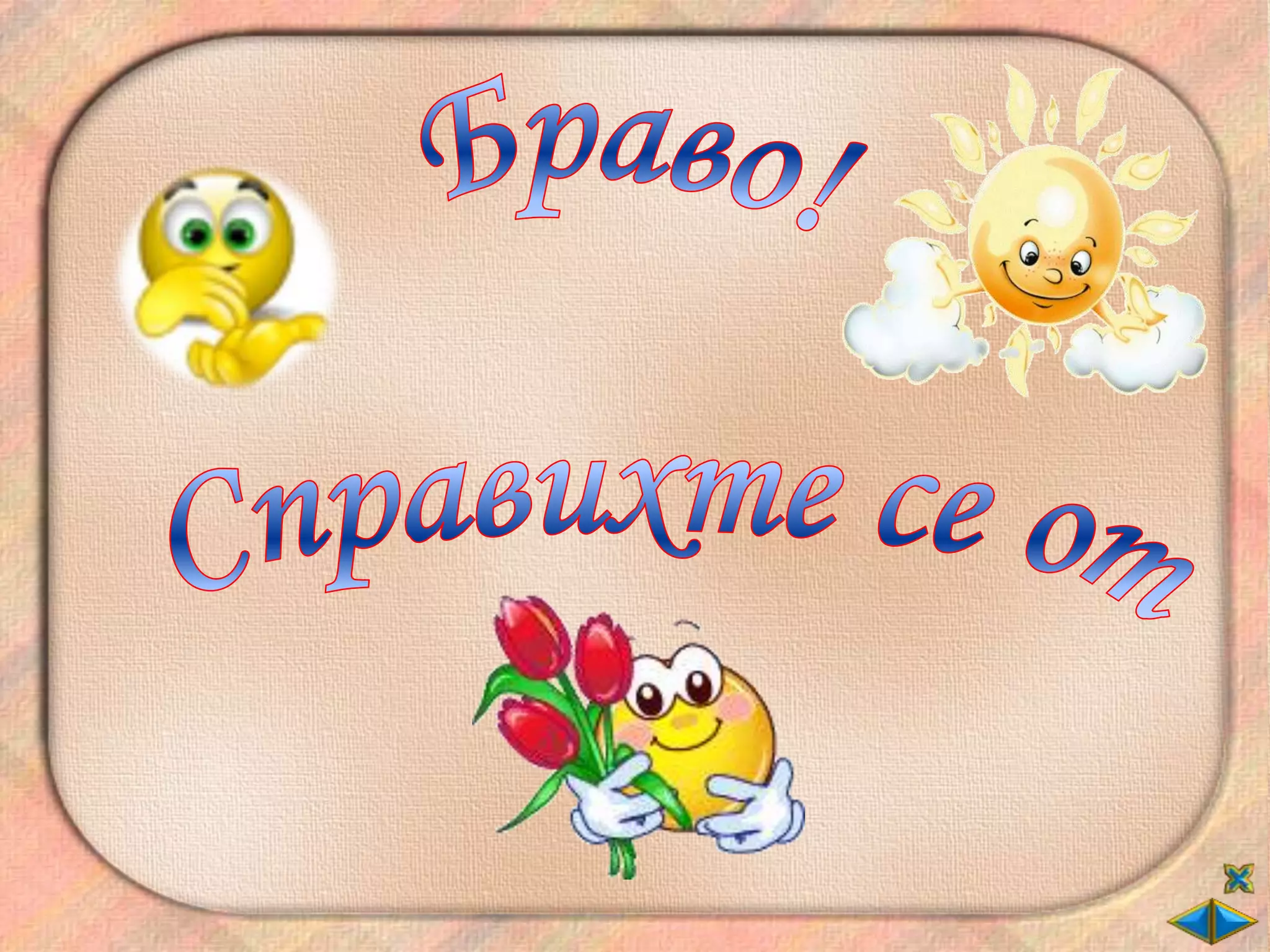 Човешкото тяло - ОС - 2 клас - В.П.