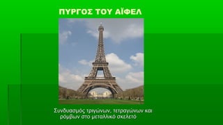 ΠΥΡΓΟΣ ΤΟΥ ΑΪΦΕΛ




Συνδυασμός τριγώνων, τετραγώνων και
  ρόμβων στο μεταλλικό σκελετό
 