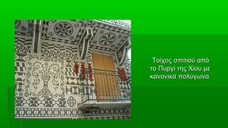 Τοίχος σπιτιού από
το Πυργί της Χίου με
κανονικά πολύγωνα
 