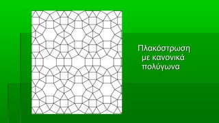Πλακόστρωση
 με κανονικά
 πολύγωνα
 