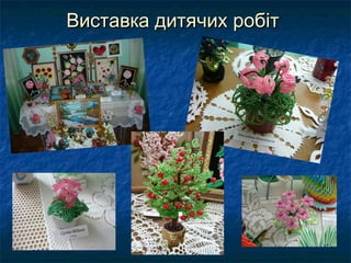 Виставка дитячих робіт
 