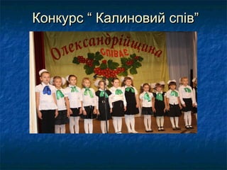 Конкурс “ Калиновий спів”
 