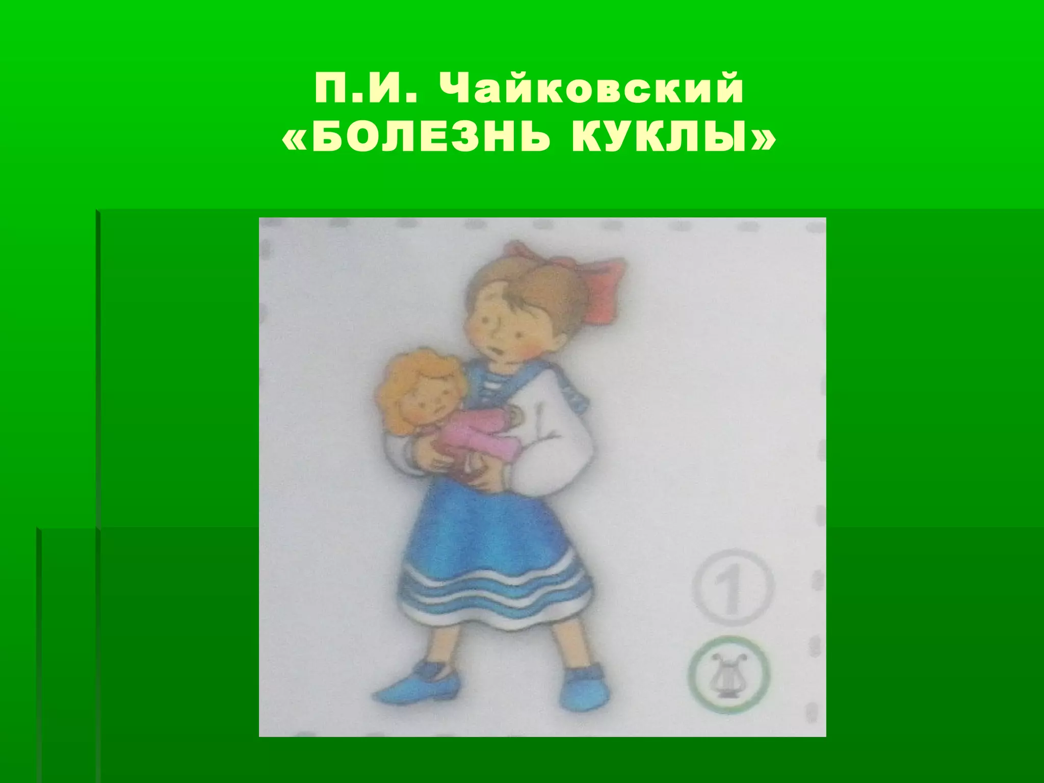 П.И. Чайковский
«БОЛЕЗНЬ КУКЛЫ»
 