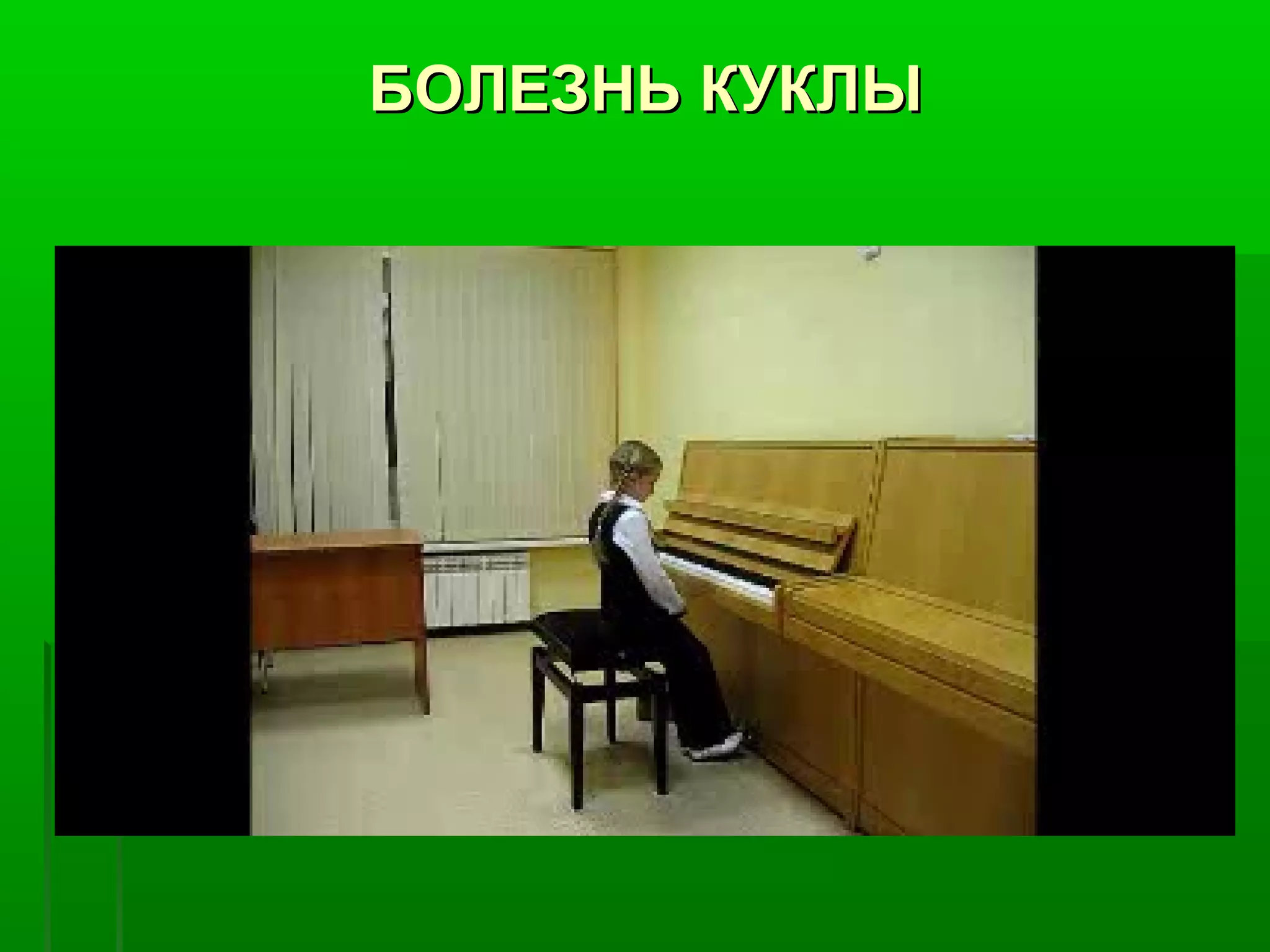 БОЛЕЗНЬ КУКЛЫ
 