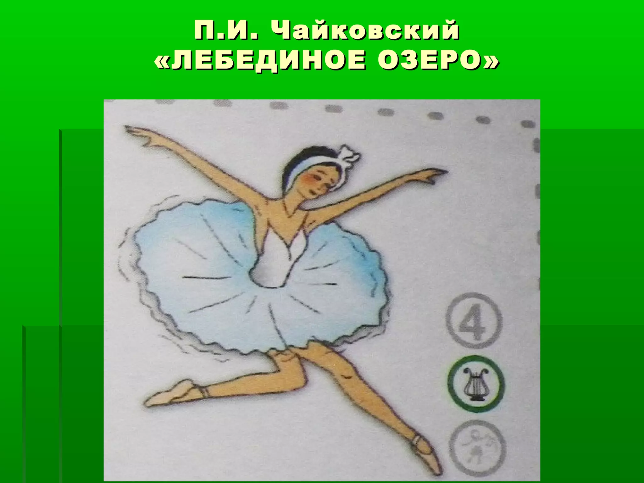 П.И. Чайковский
«ЛЕБЕДИНОЕ ОЗЕРО»
 