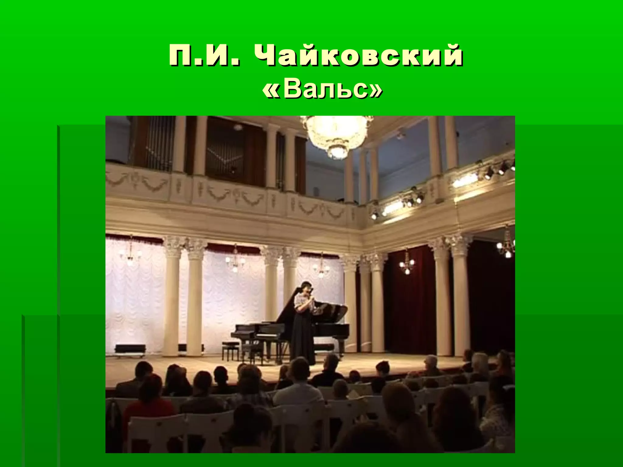 П.И. Чайковский
     « Вальс»
 