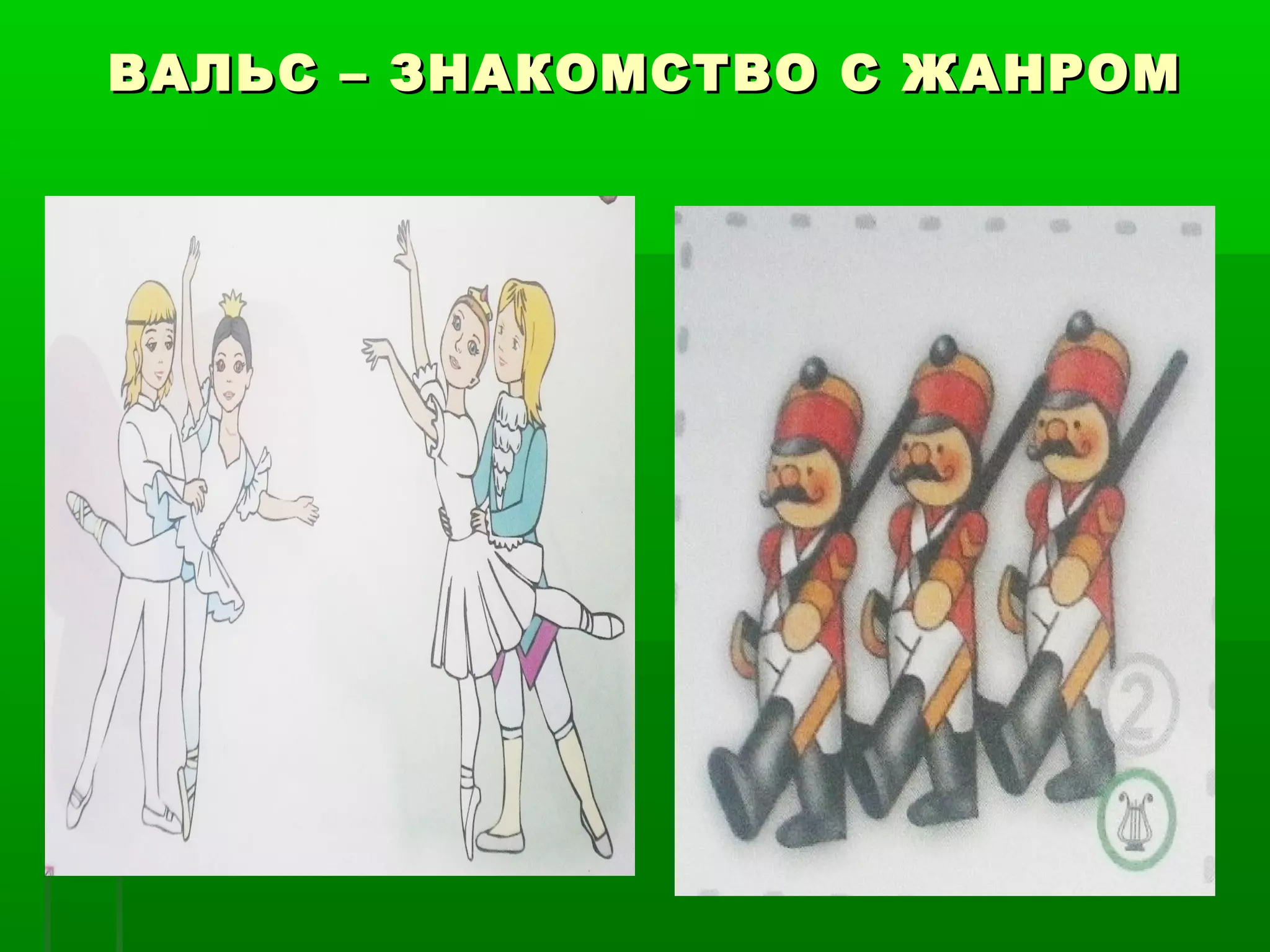 ВАЛЬС – ЗНАКОМСТВО С ЖАНРОМ
 