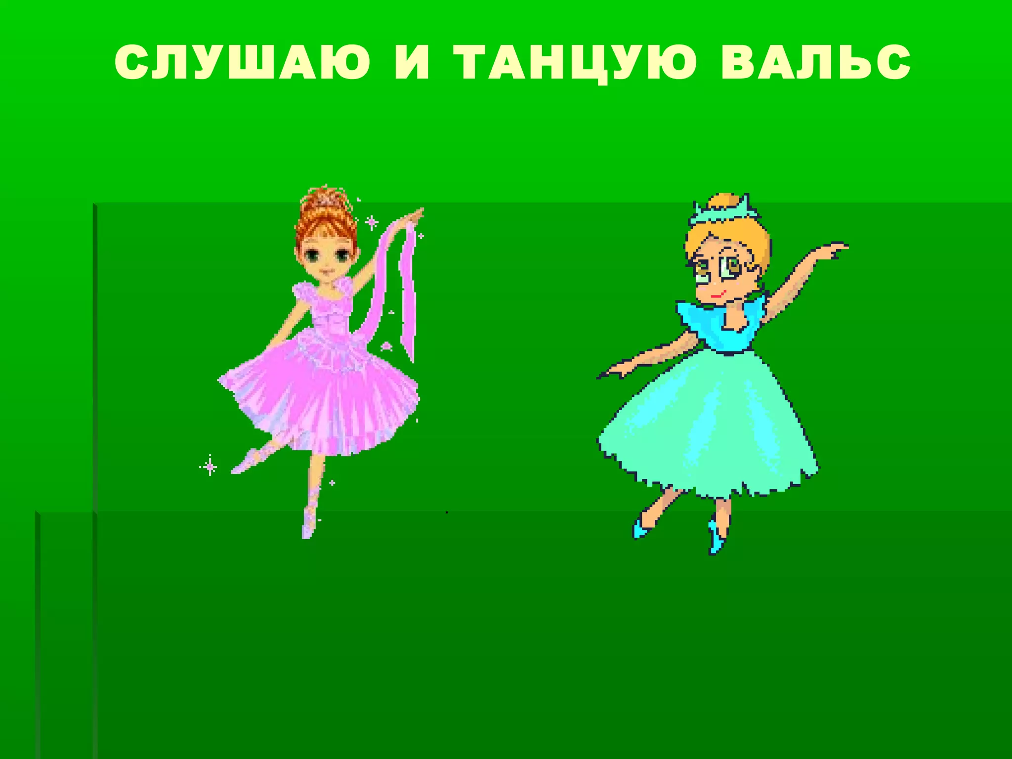 СЛУШАЮ И ТАНЦУЮ ВАЛЬС
 