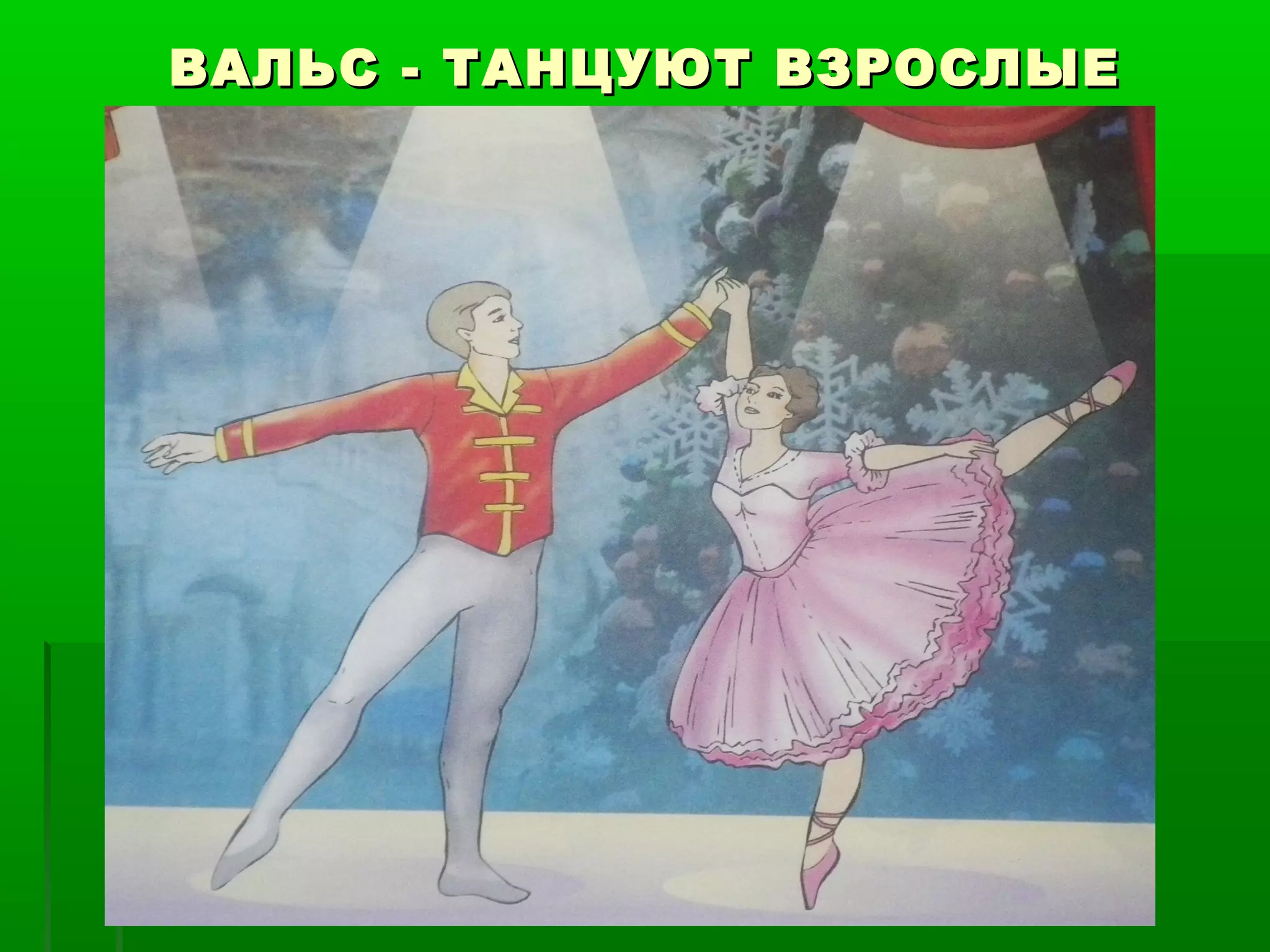 ВАЛЬС - ТАНЦУЮТ ВЗРОСЛЫЕ
 