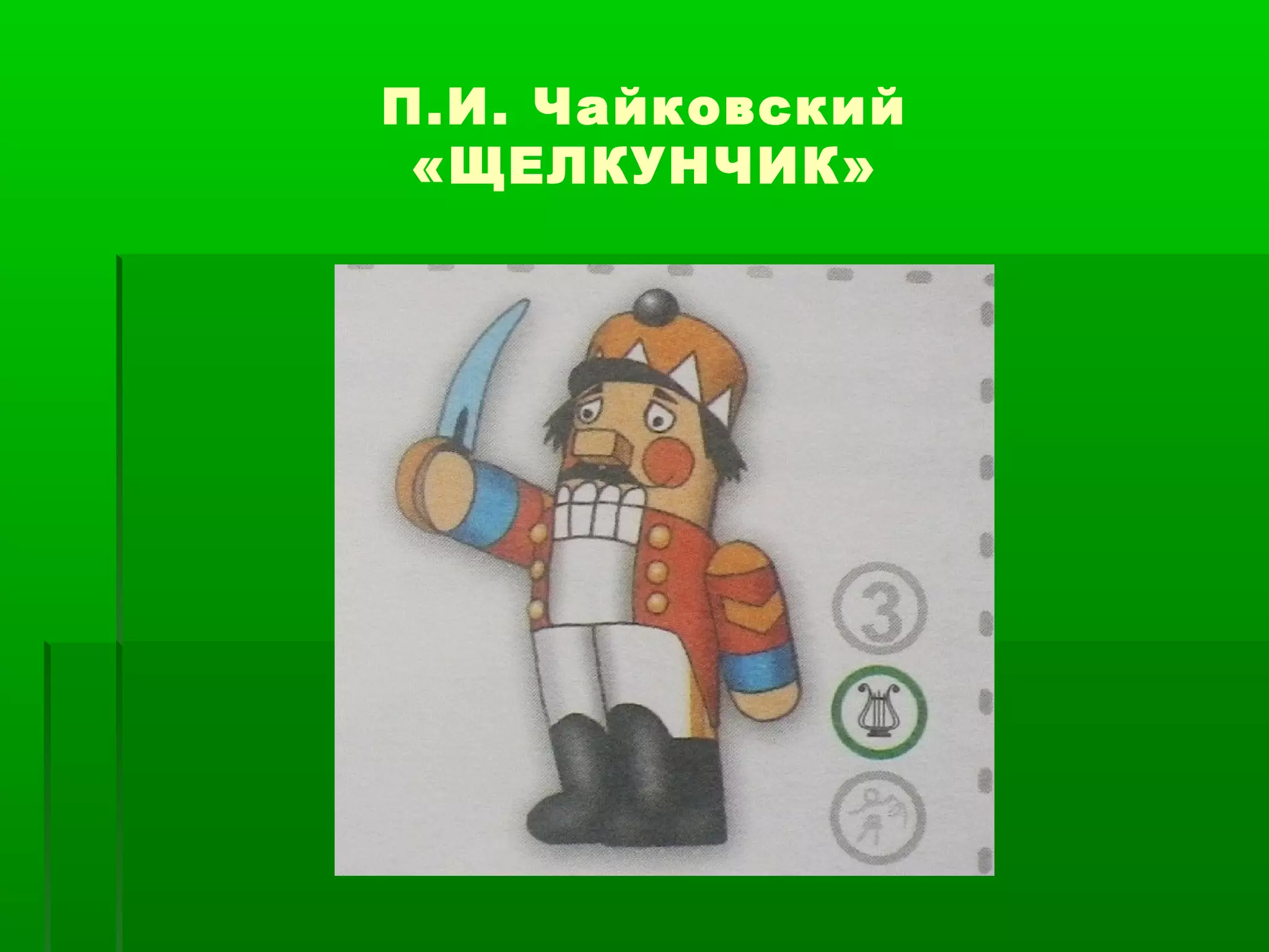 П.И. Чайковский
 «ЩЕЛКУНЧИК»
 