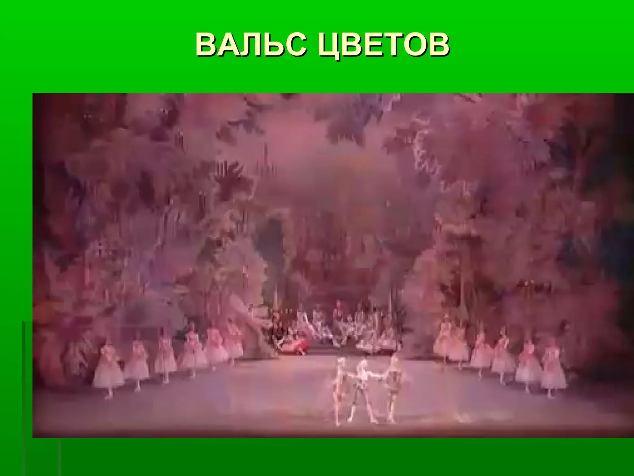 ВАЛЬС ЦВЕТОВ
 