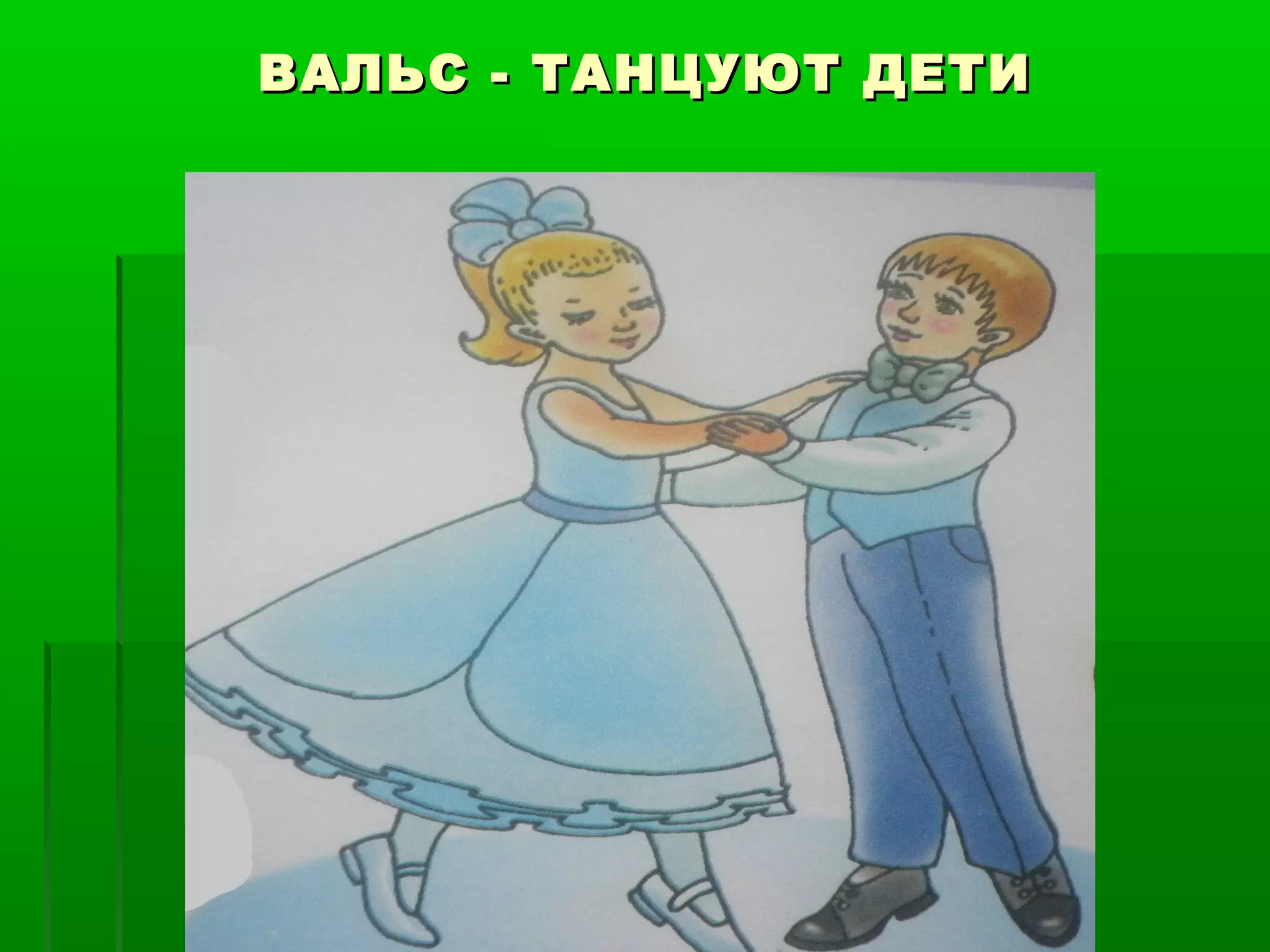 ВАЛЬС - ТАНЦУЮТ ДЕТИ
 