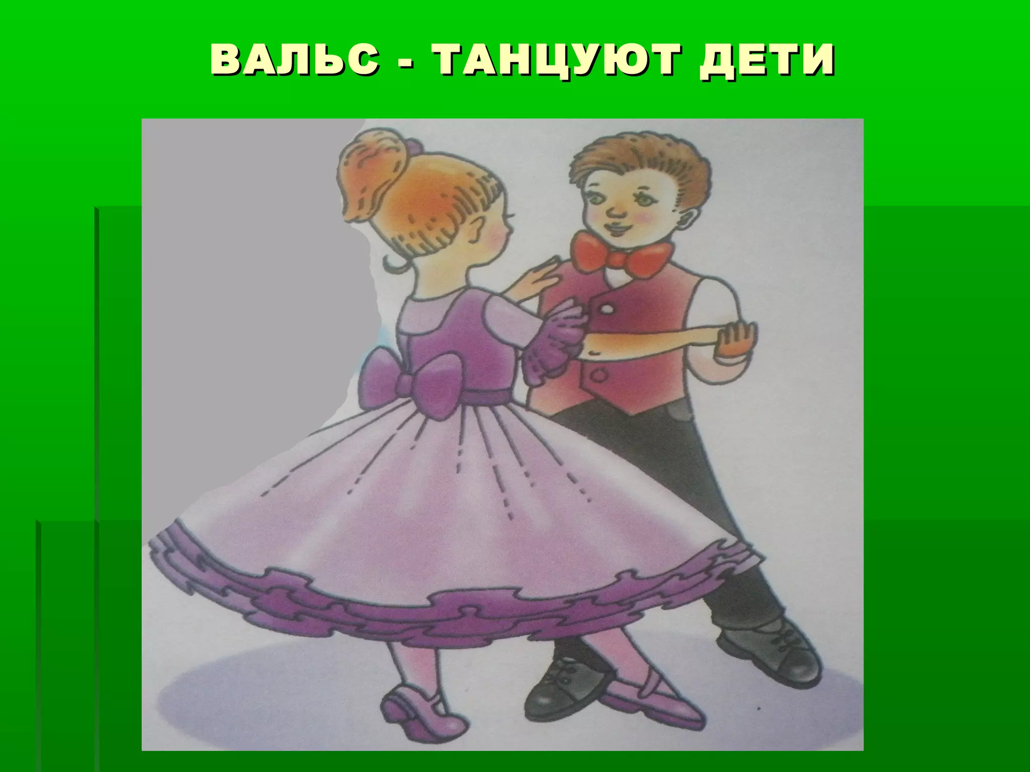 ВАЛЬС - ТАНЦУЮТ ДЕТИ
 