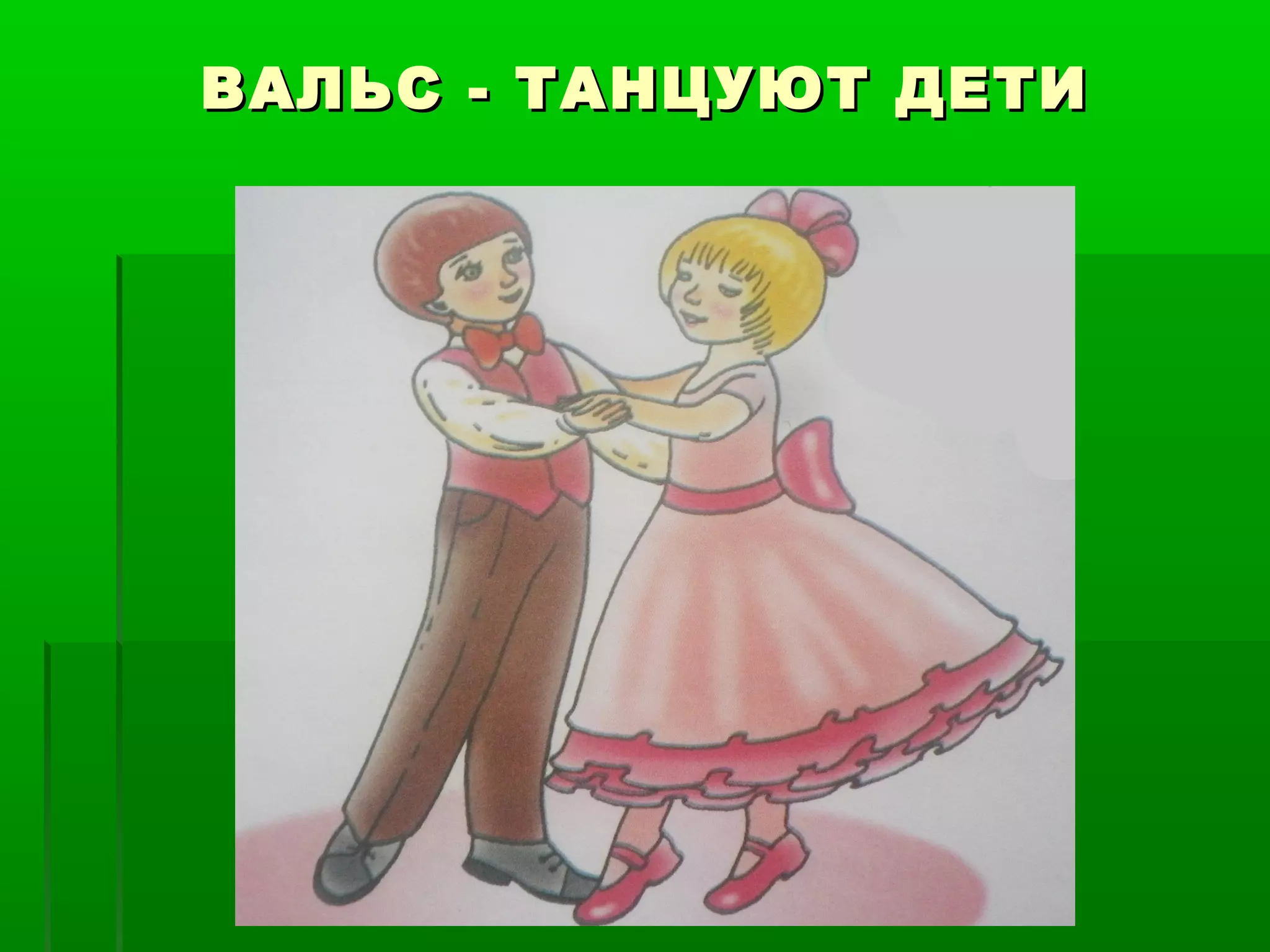 ВАЛЬС - ТАНЦУЮТ ДЕТИ
 