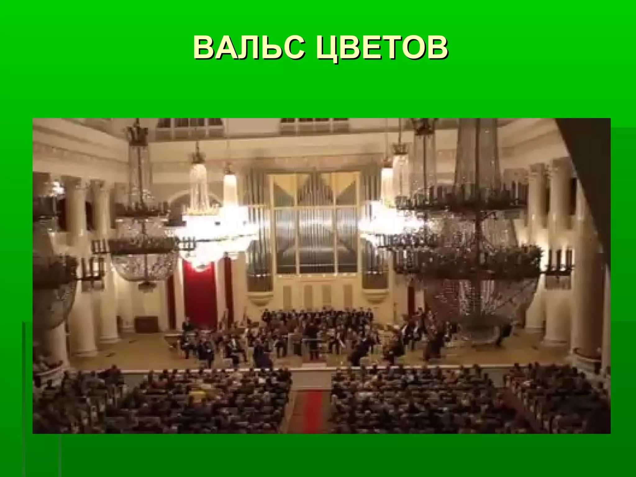 ВАЛЬС ЦВЕТОВ
 