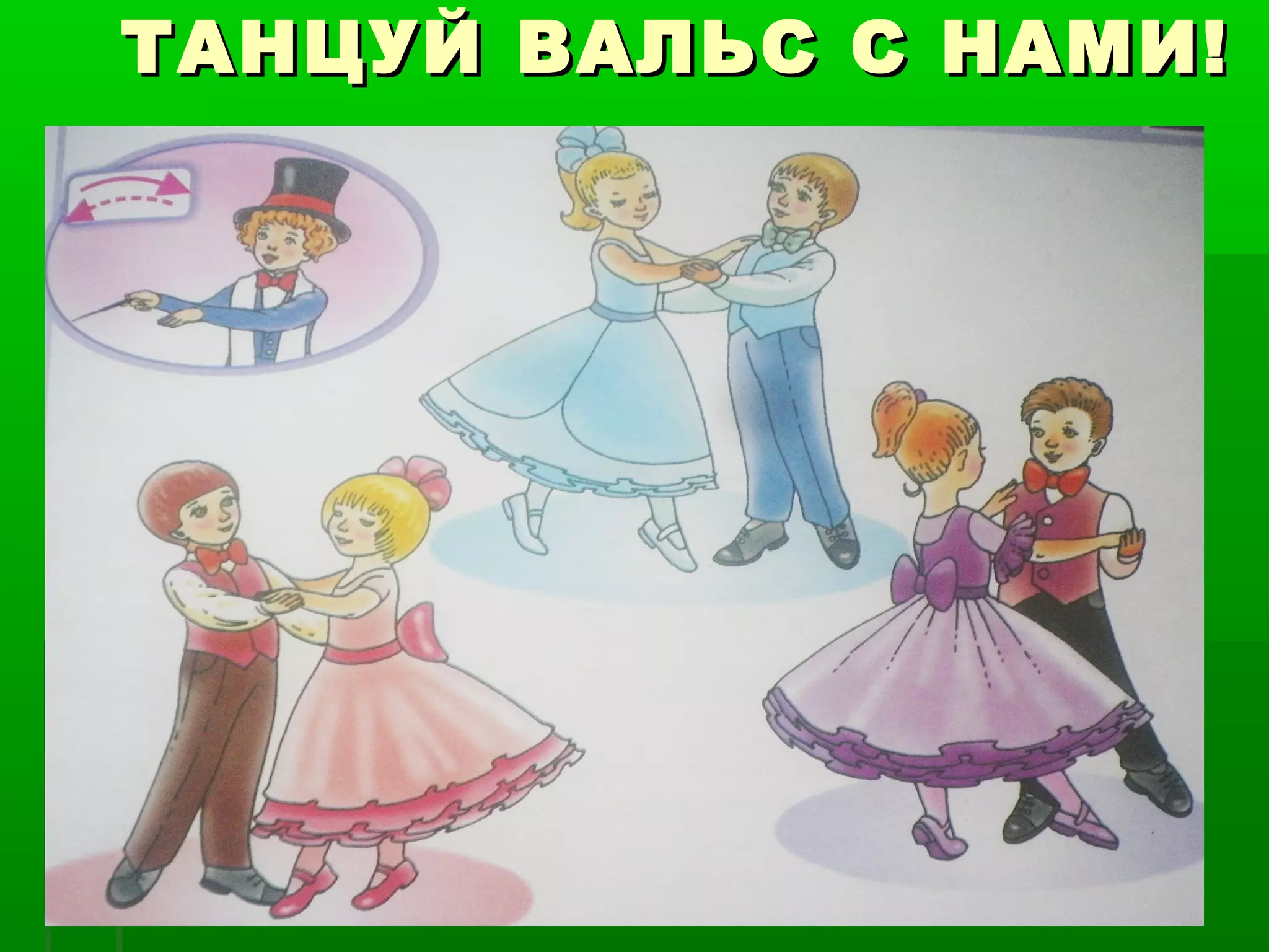 ТАНЦУЙ ВАЛЬС С НАМИ!
 