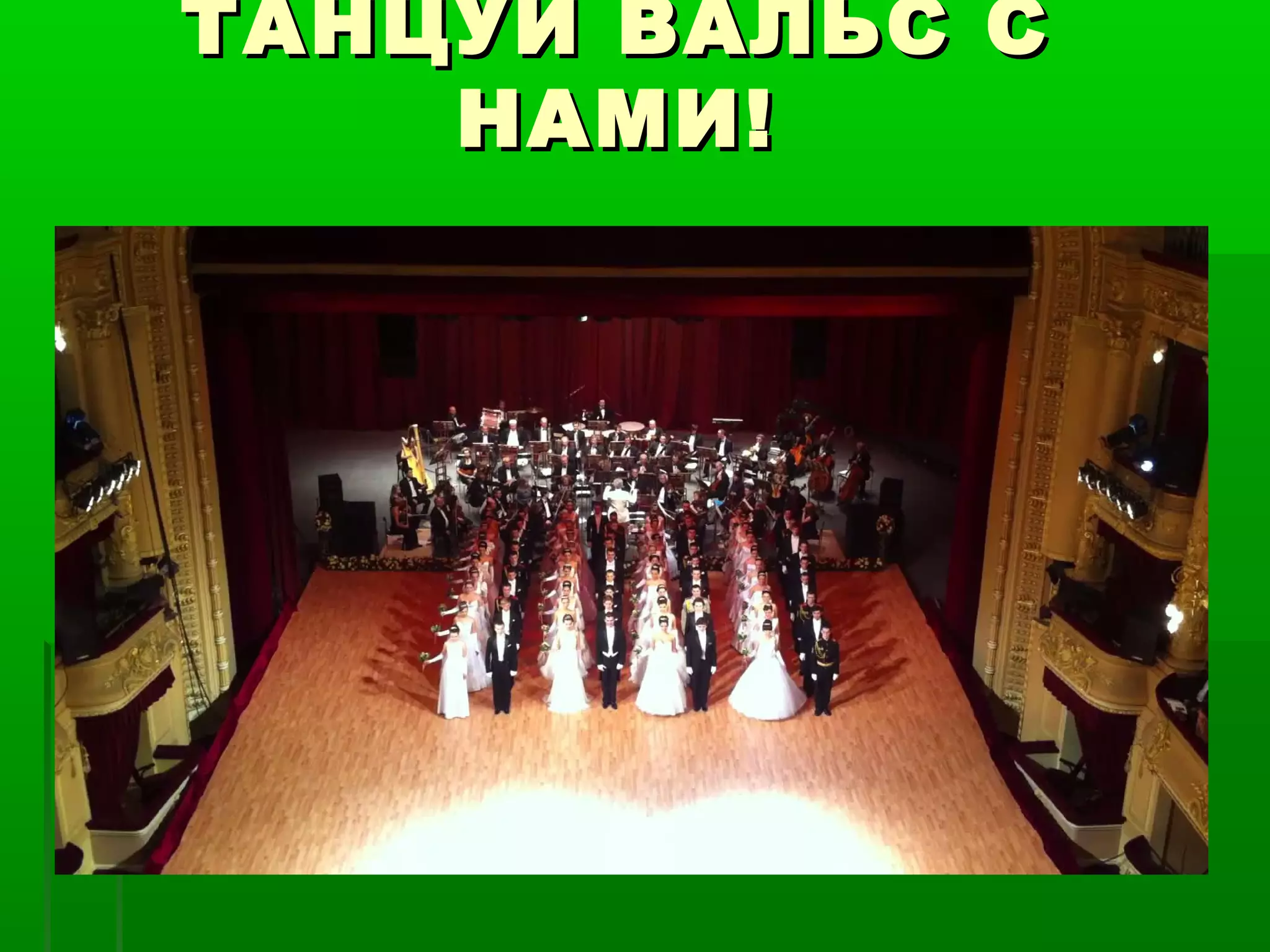 ТАНЦУЙ ВАЛЬС С
    НАМИ!
 