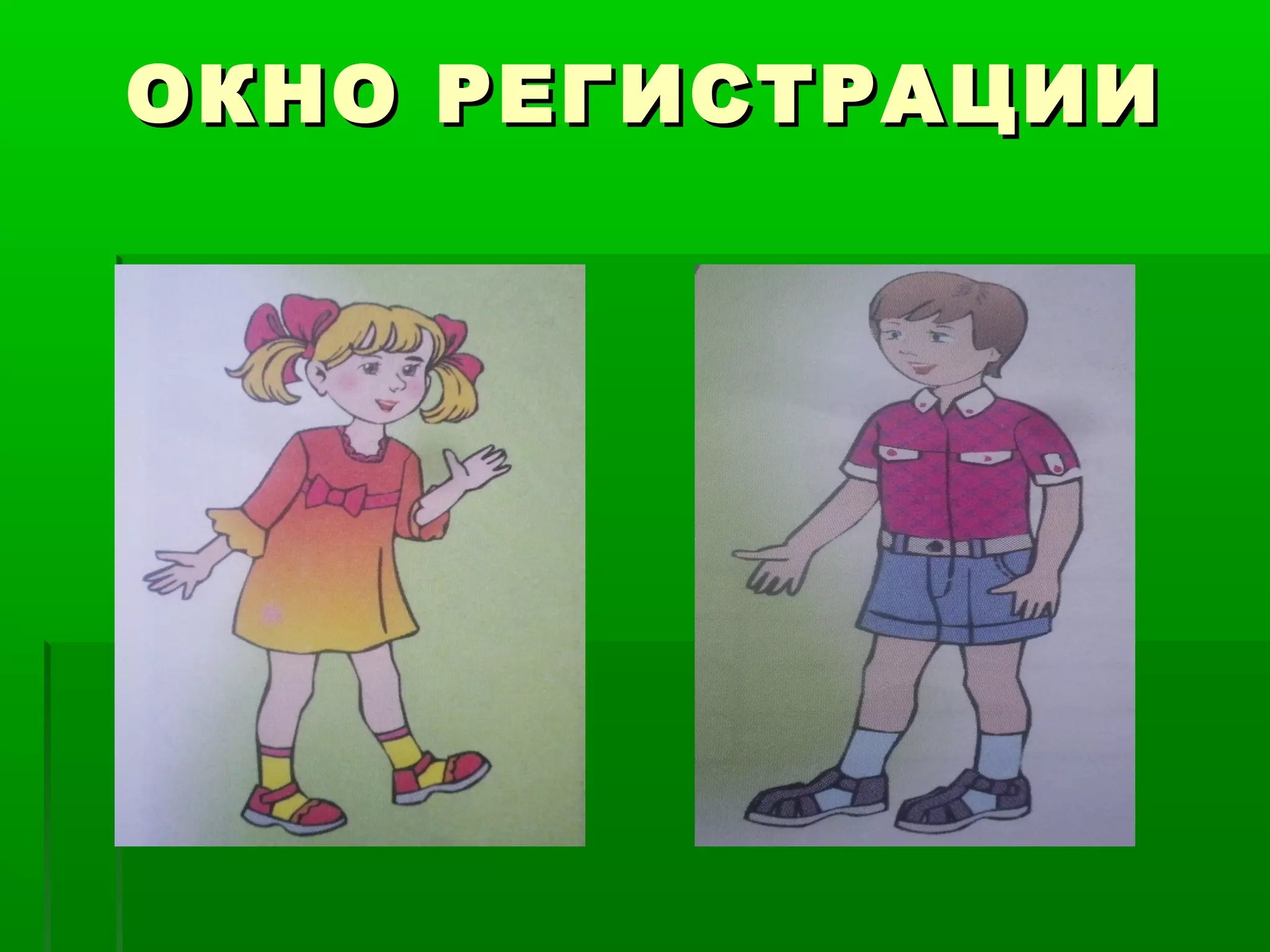 ОКНО РЕГИСТРАЦИИ
 