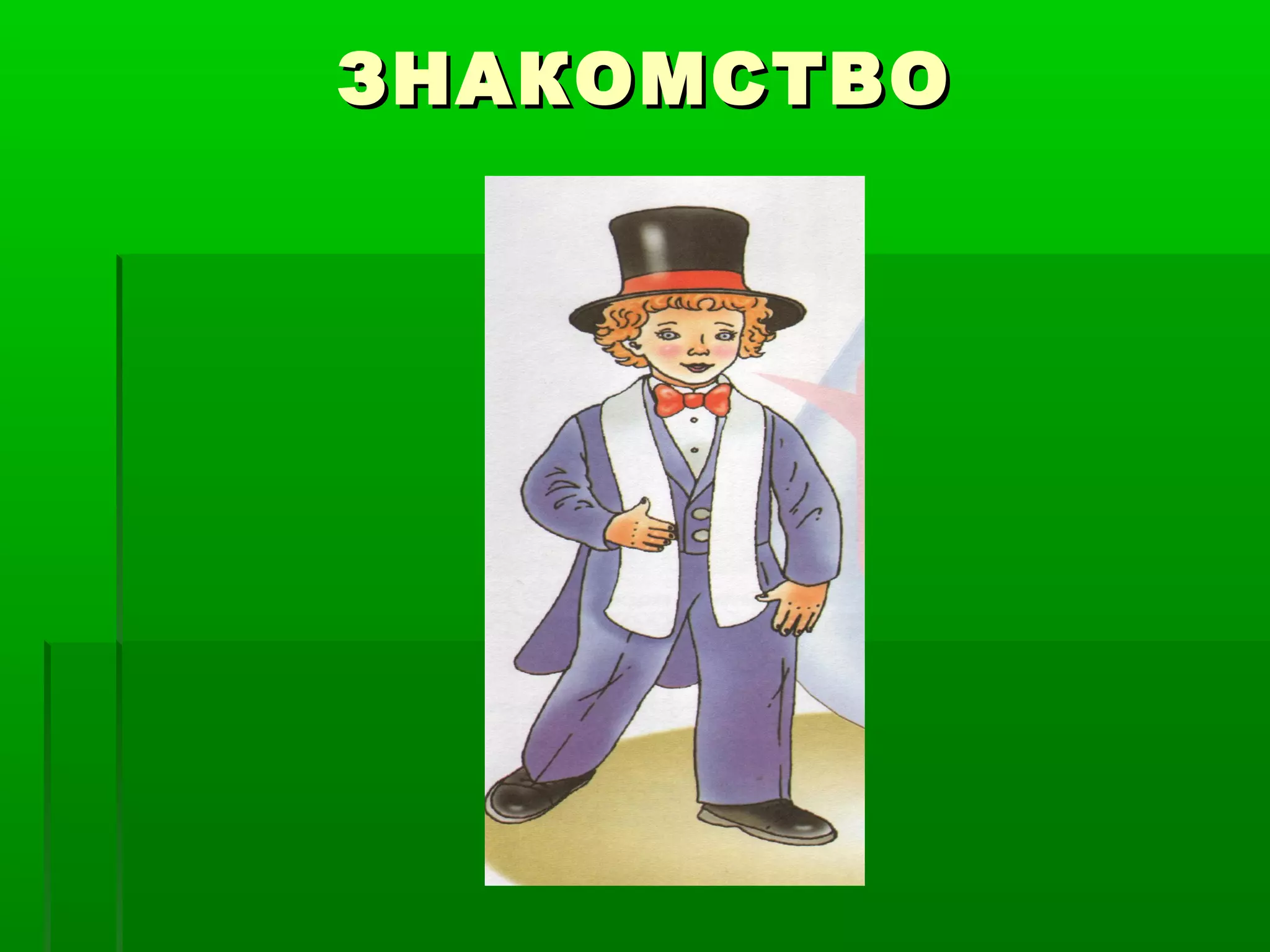 ЗНАКОМСТВО
 