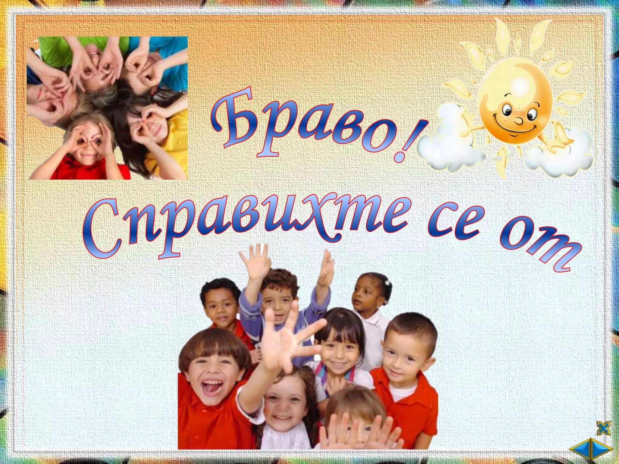 Хората - еднакви и различни - ОС - 2 клас