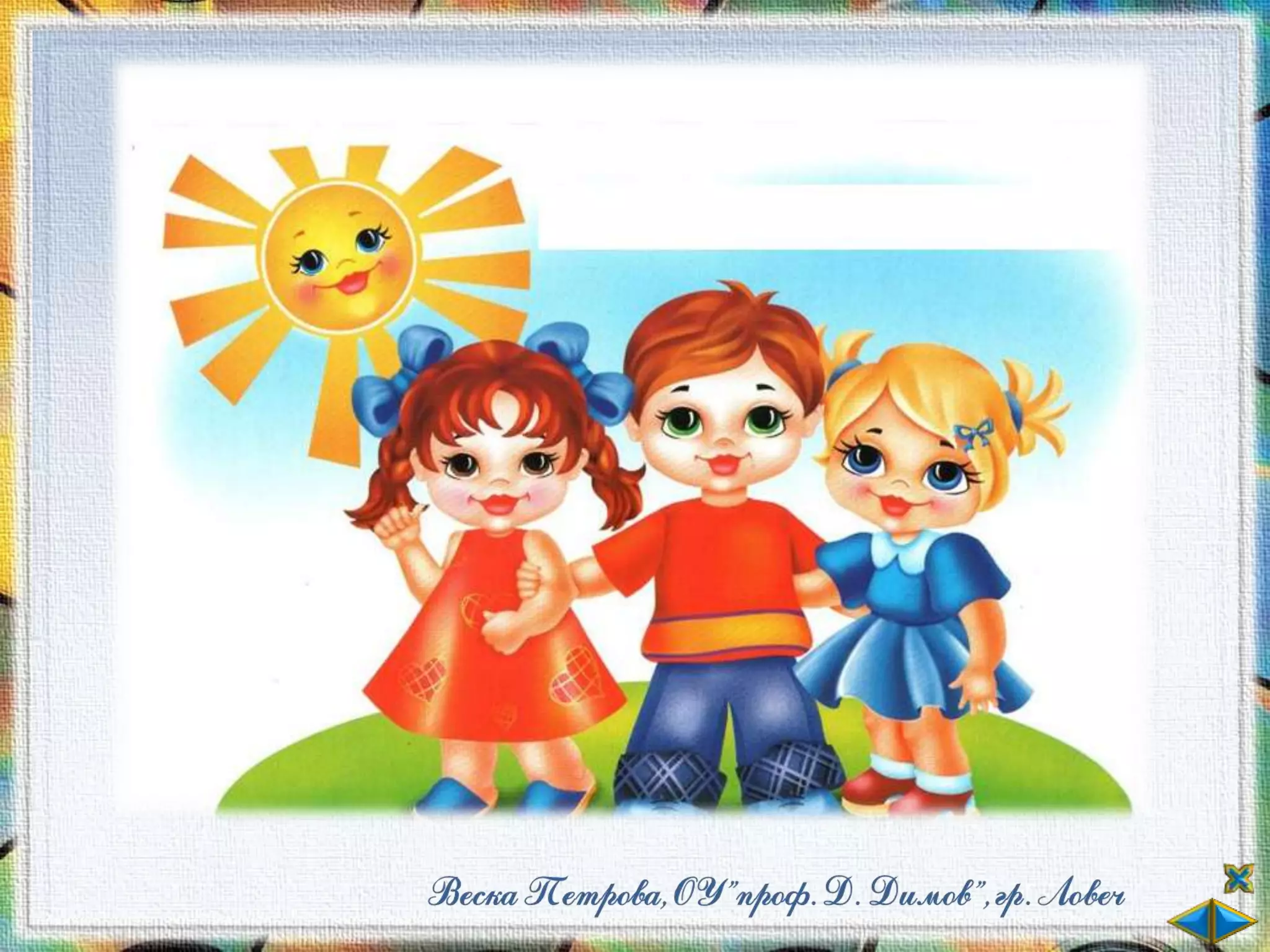 Хората - еднакви и различни - ОС - 2 клас