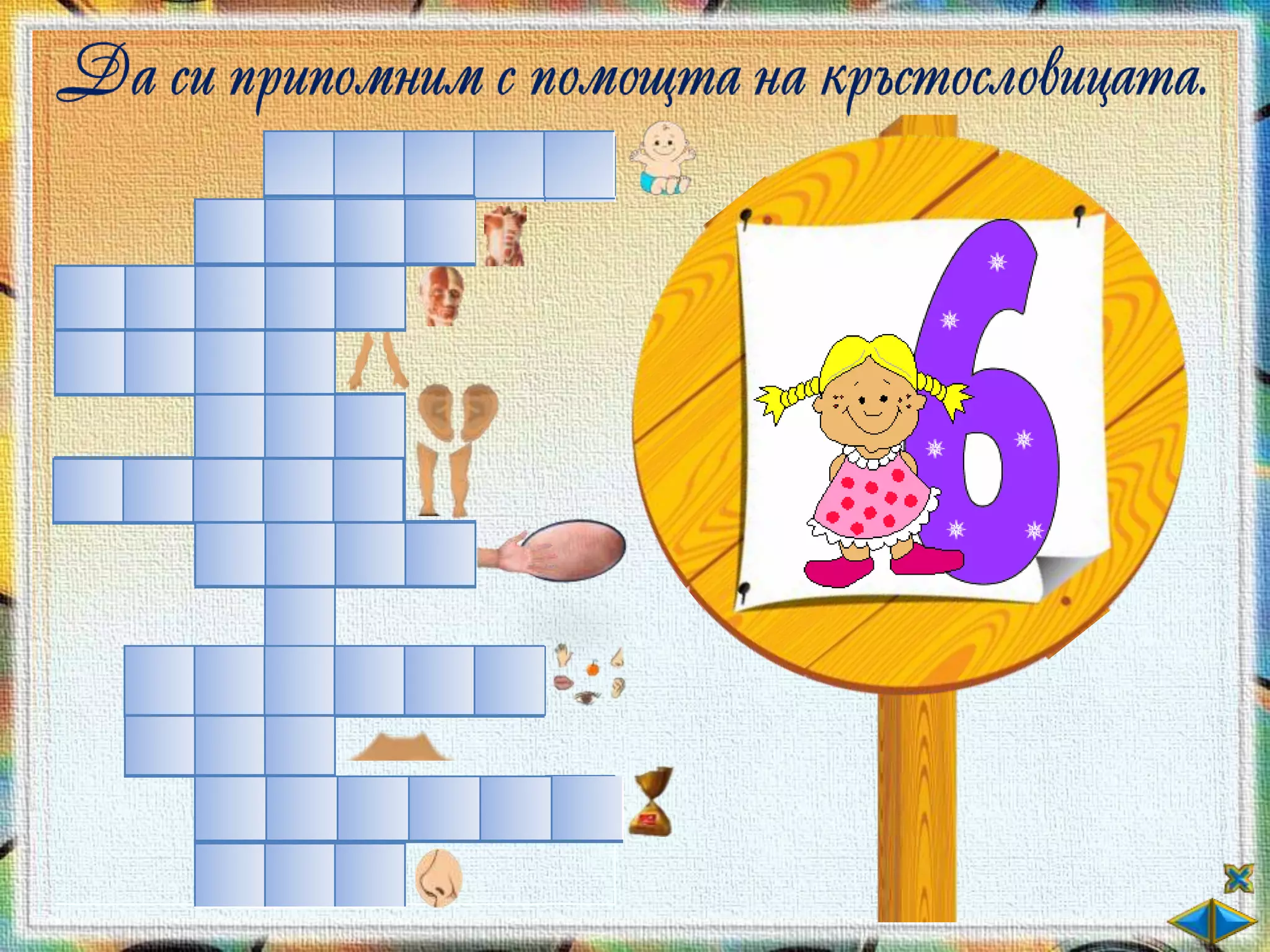 Ч   О   В   Е   К
        Т   О   Р   С
Г   Л   А   В   А
Р   Ъ   Ц   Е
        У Ш И
К   Р   А   К   А
        К   О Ж А


    С   Е   Т   И   В   А
    Ш И     Я
        С   Л   А   Д   К   О
        Н О     С
 