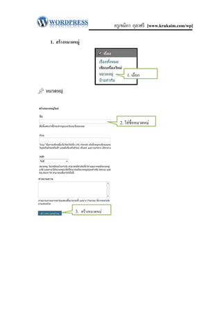 ครู เขมิกา กุลาศรี [www.krukaim.com/wp]

1. สร้ างหมวดหมู่



                                          1. เลือก




                                      2. ใส่ ชื่อหมวดหมู่




              3.    สร้างหมวดหมู่
 