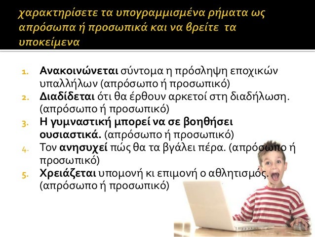 απρόσωπα ρήματα και απρόσωπες εκφράσεις