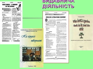 ВИДАВНИЧА
ДІЯЛЬНІСТЬ
 