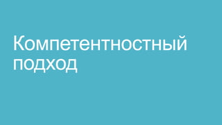 Компетентностный
подход
 