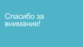 Спасибо за
внимание!
 